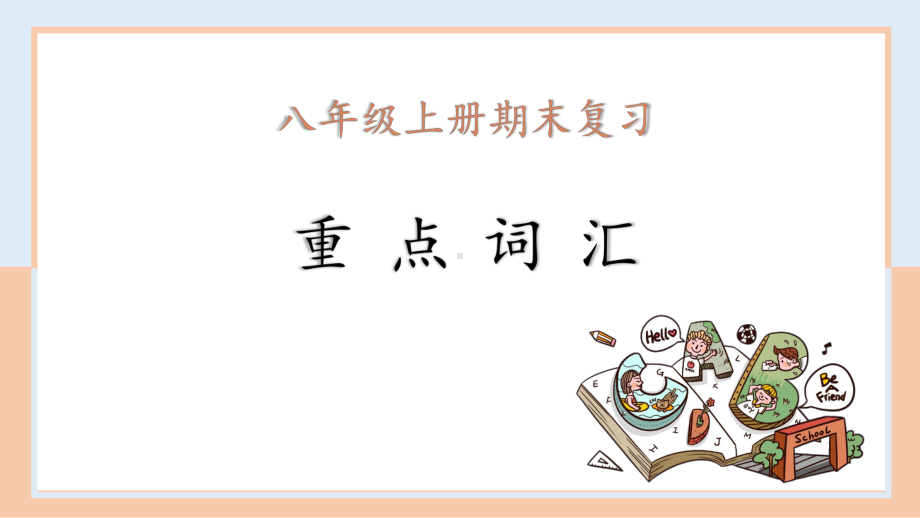 2022新人教版八年级上册《英语》期末重点词汇复习4ppt课件.pptx_第1页