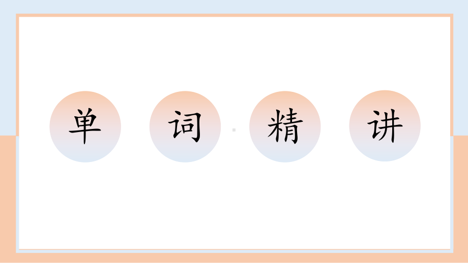 2022新人教版八年级上册《英语》期末重点词汇复习4ppt课件.pptx_第2页