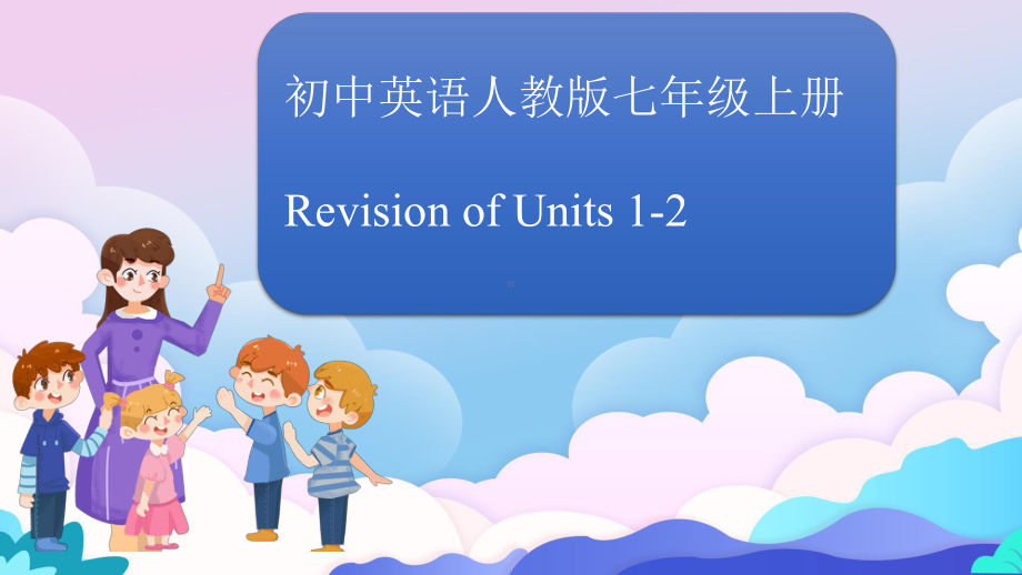 人教版七年级上册《英语》units1-2复习ppt课件(共26张PPT).pptx_第1页