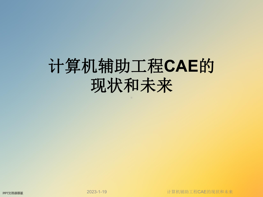 计算机辅助工程CAE的现状和未来课件.ppt_第1页