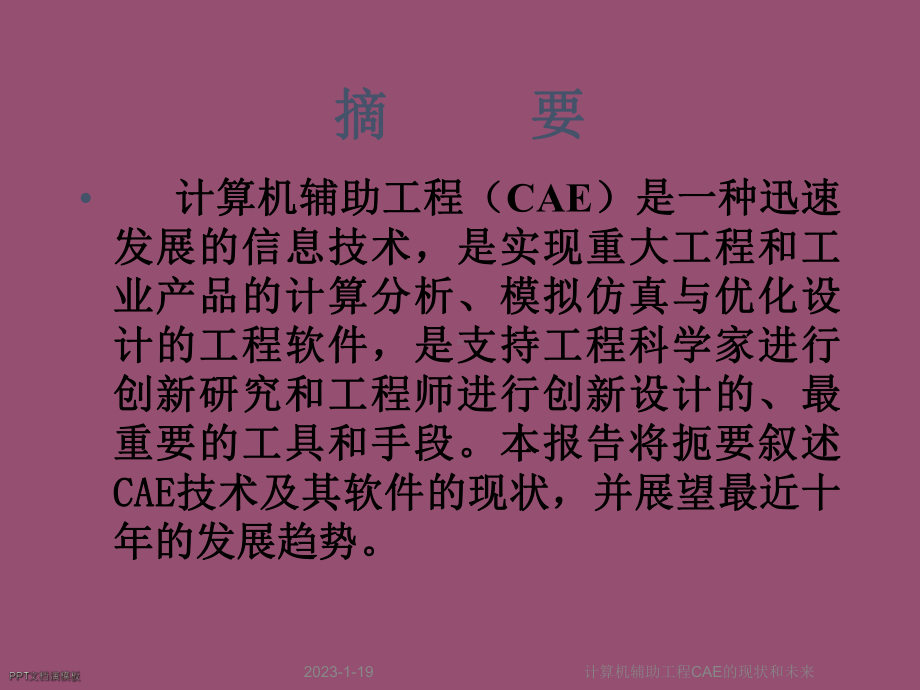 计算机辅助工程CAE的现状和未来课件.ppt_第2页