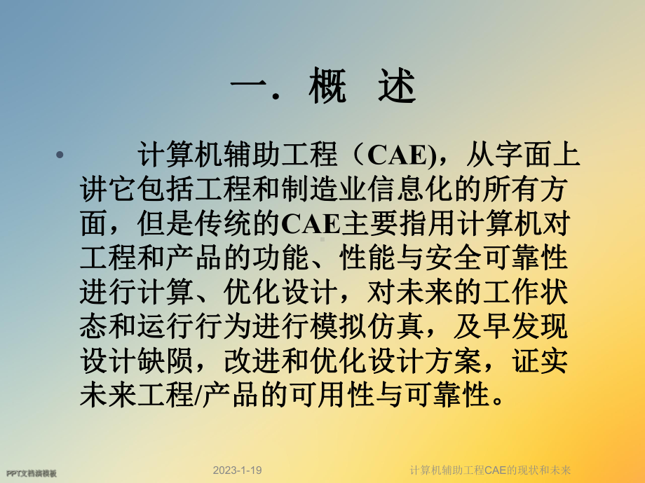 计算机辅助工程CAE的现状和未来课件.ppt_第3页