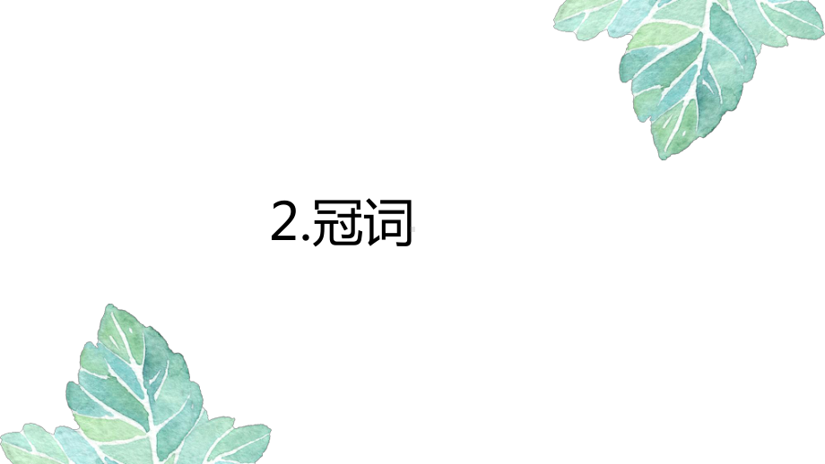 2022新人教版八年级上册《英语》期末复习ppt课件：语法冠词(共19张PPT).pptx_第1页