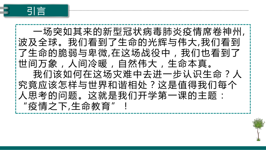 茵莱特培训学校学年开学一课生命教育演示文稿课件.pptx_第2页