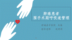 肺癌患者围手术期呼吸道管理(同名1266)课件.ppt