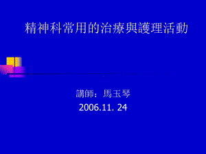 精神科常用的治疗与护理活动-心理治疗课件.ppt