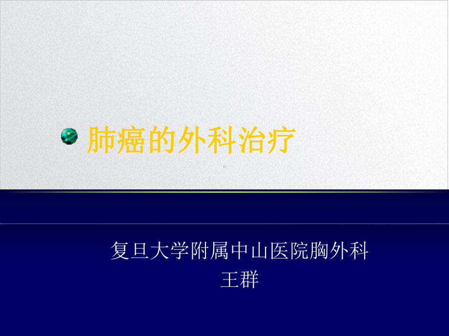 肺癌的外科治疗实用课件.ppt_第1页