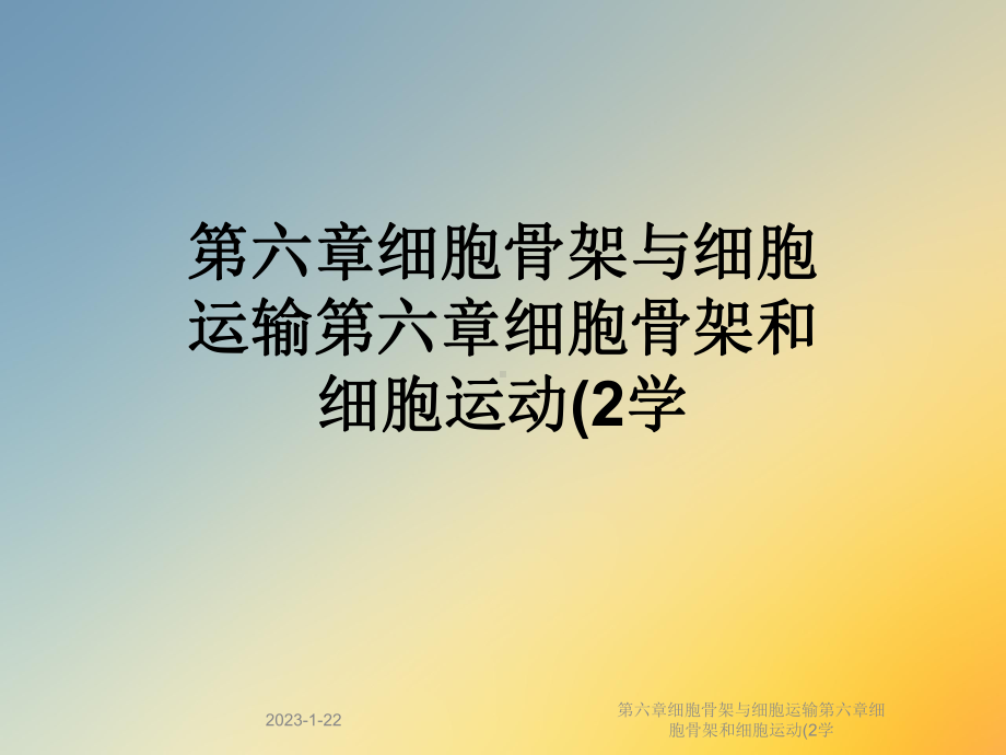 第六章细胞骨架与细胞运输第六章细胞骨架和细胞运动(2学课件.ppt_第1页