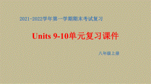 2022新人教版八年级上册《英语》期末复习Units9-10单元复习ppt课件.pptx