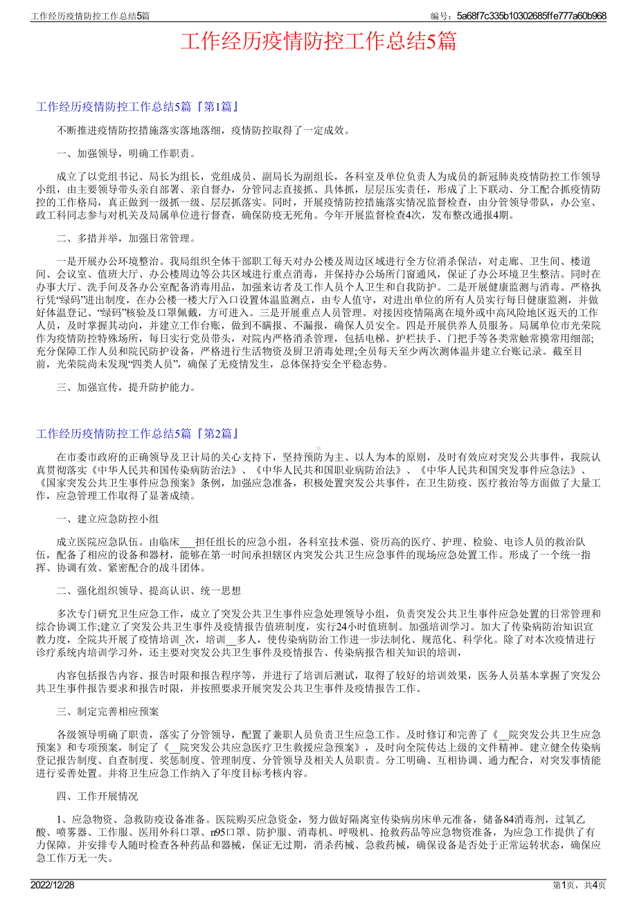 工作经历疫情防控工作总结5篇.pdf_第1页