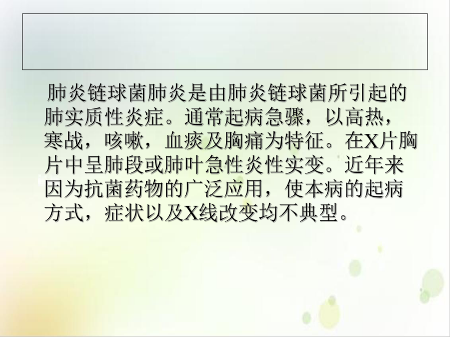 肺炎链球菌肺炎培训课程课件.ppt_第2页