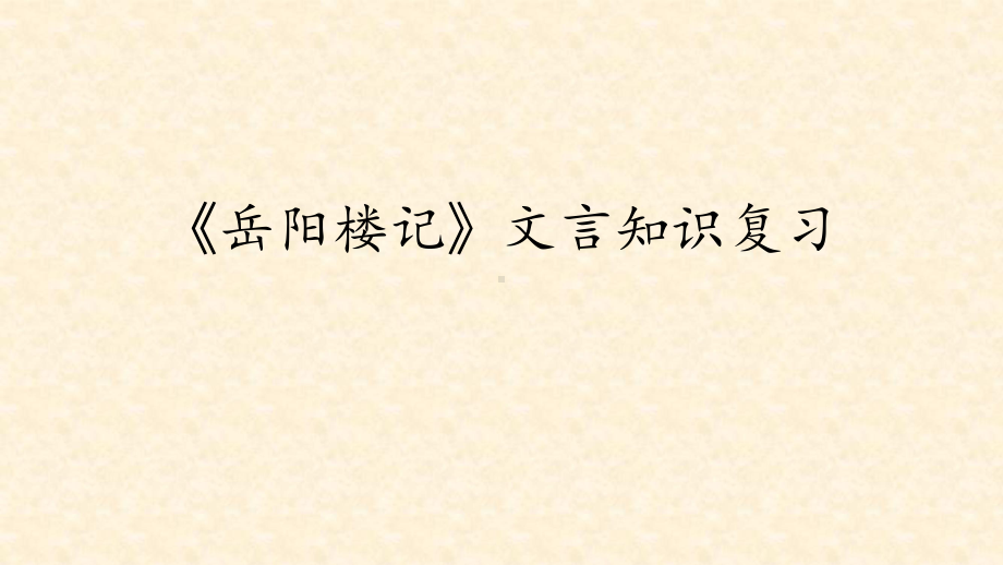 （部）统编版九年级上册《语文》期末文言文专项复习 ppt课件（29张PPT）.pptx_第1页