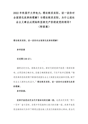 2022年秋国开大学电大：理论联系实际谈一谈你对全面深化改革的理解？与理论联系实际为什么说社会主义事业必须始终坚持无产阶级政党的领导？（附答案）.docx