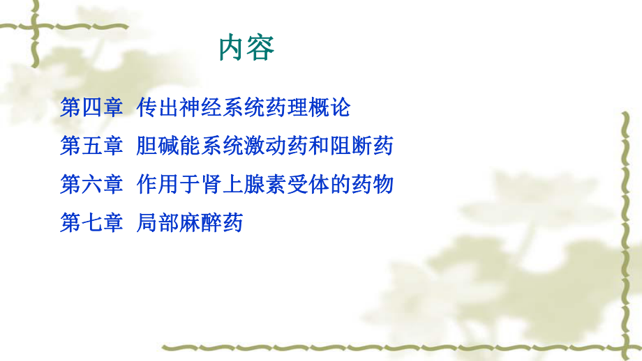 第二篇-外周神经系统药理学课件.ppt_第3页