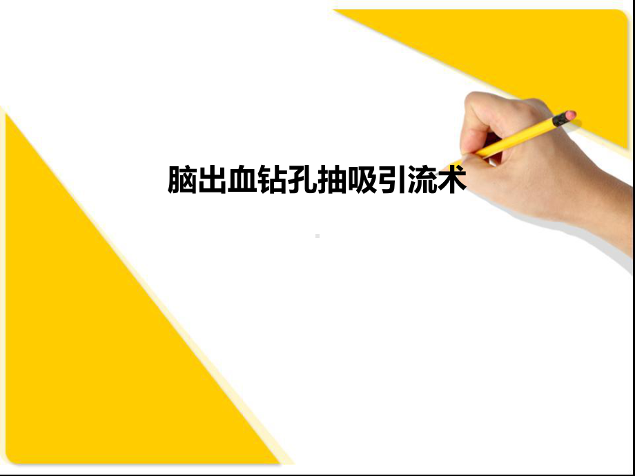 脑出血钻孔抽吸引流术课件.ppt_第2页