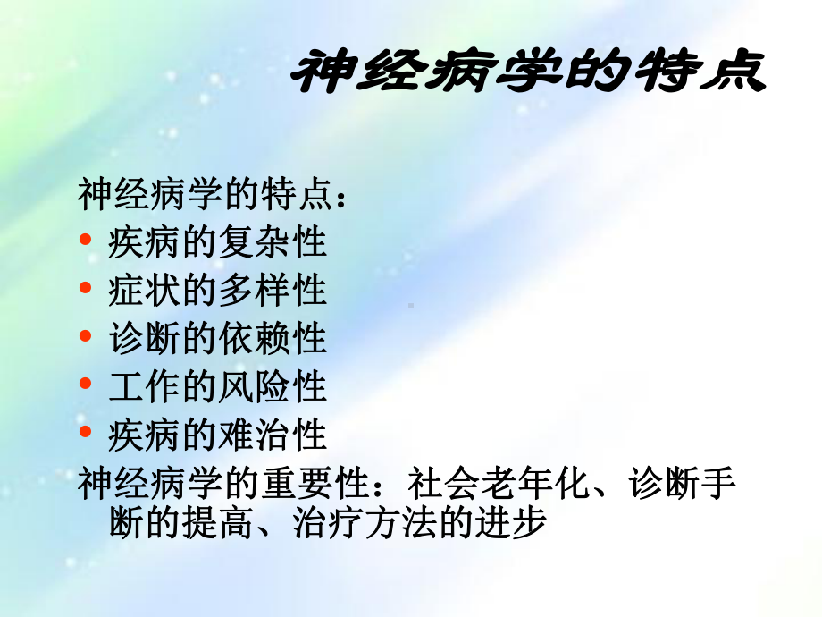 神经系统疾病诊断思路-课件.ppt_第2页