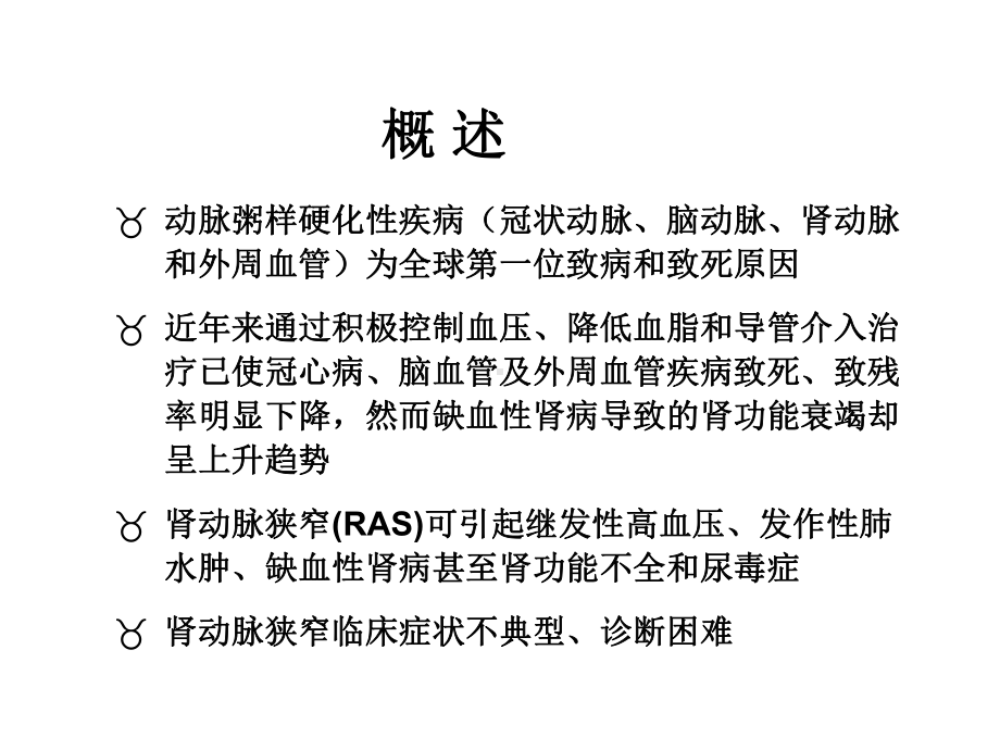 肾动脉狭窄诊断及介入治疗课件整理.ppt_第2页