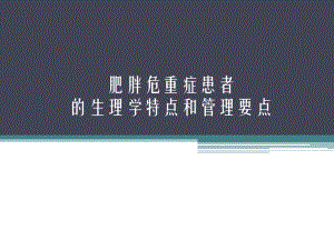 肥胖危重症患者的生理学特点和管理要点-课件.pptx