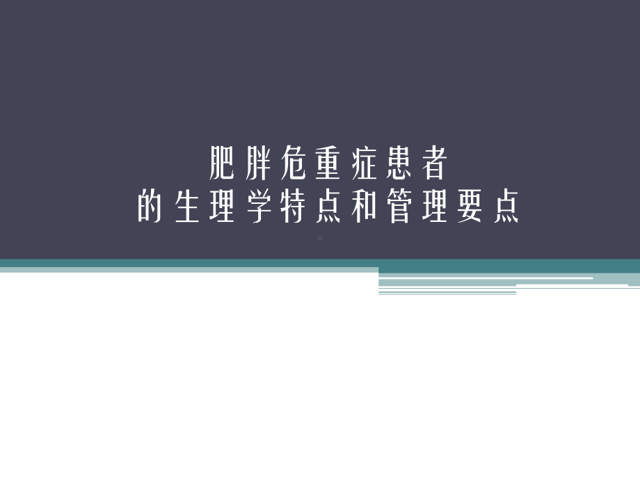 肥胖危重症患者的生理学特点和管理要点-课件.pptx_第1页