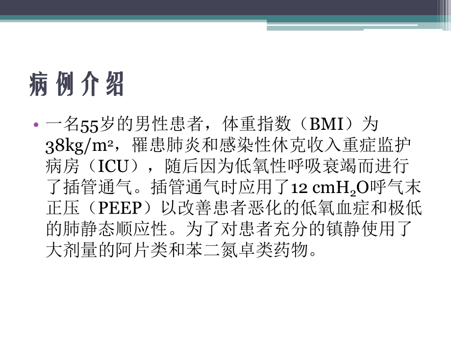 肥胖危重症患者的生理学特点和管理要点-课件.pptx_第2页