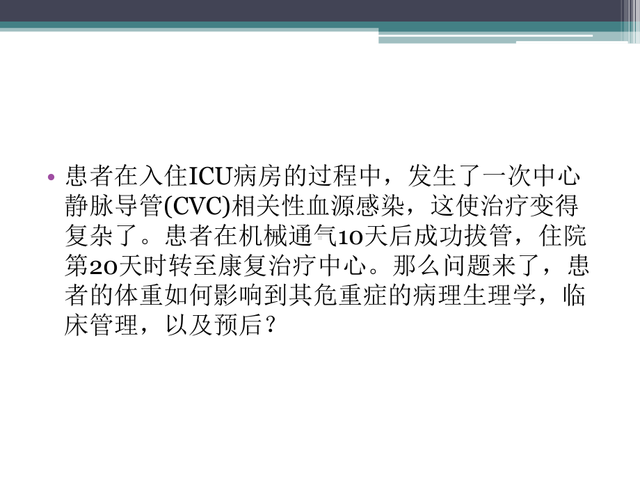 肥胖危重症患者的生理学特点和管理要点-课件.pptx_第3页