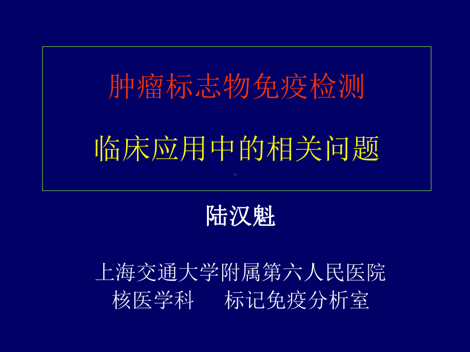 肿瘤标志物免疫检测临床应用中相关问题课件.ppt_第1页