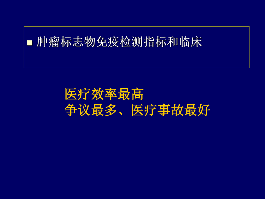 肿瘤标志物免疫检测临床应用中相关问题课件.ppt_第2页