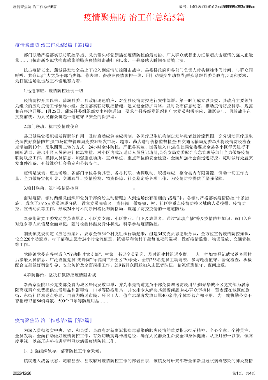 疫情聚焦防 治工作总结5篇.pdf_第1页