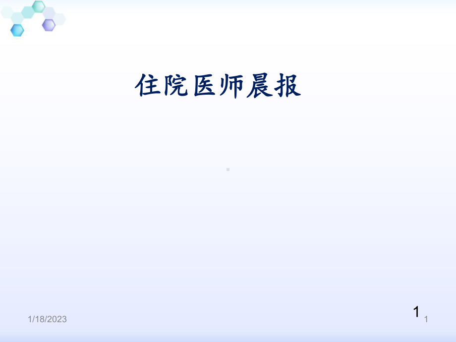 腺病毒合并肺链肺炎课件.ppt_第1页