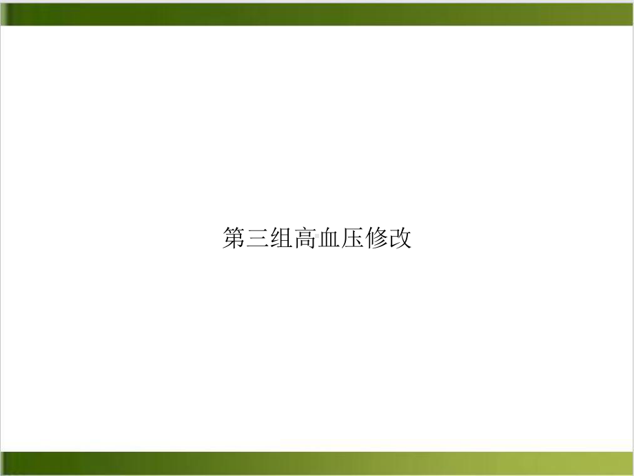 第三组高血压修改课件.ppt_第1页