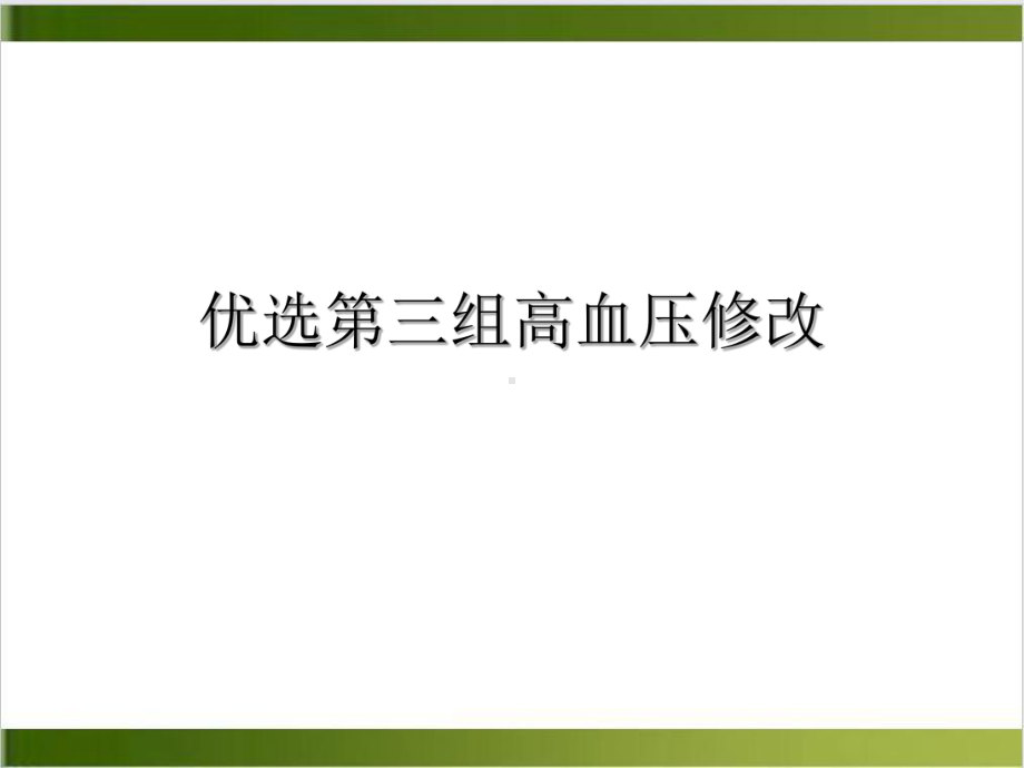 第三组高血压修改课件.ppt_第2页