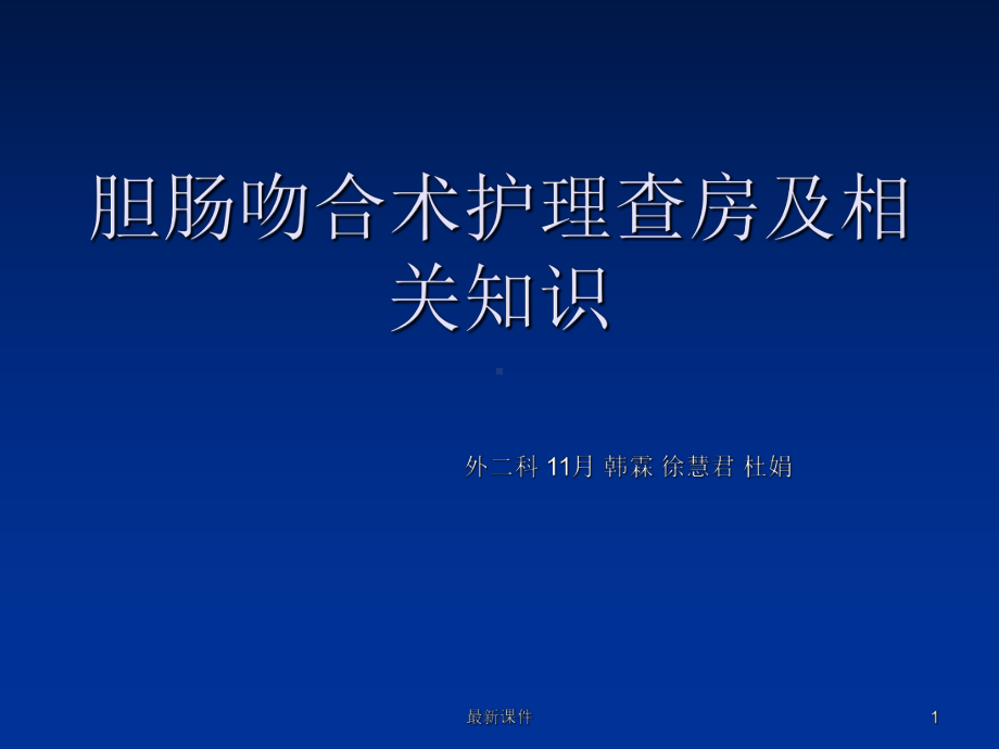 胆肠吻合术的围手术期护理课件.ppt_第1页