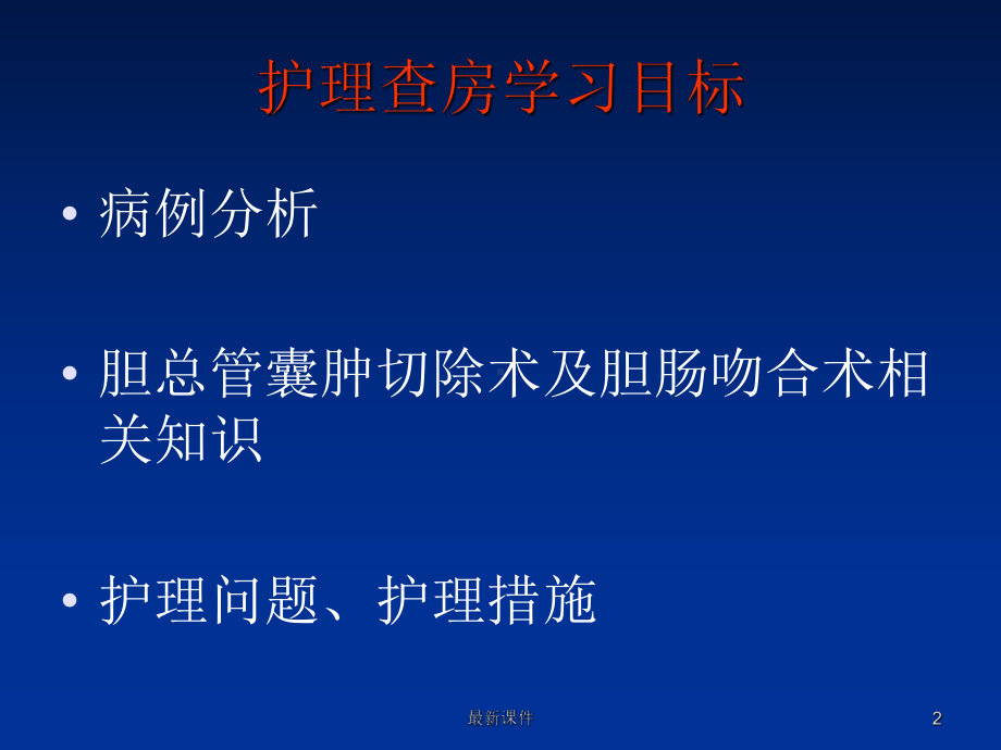 胆肠吻合术的围手术期护理课件.ppt_第2页