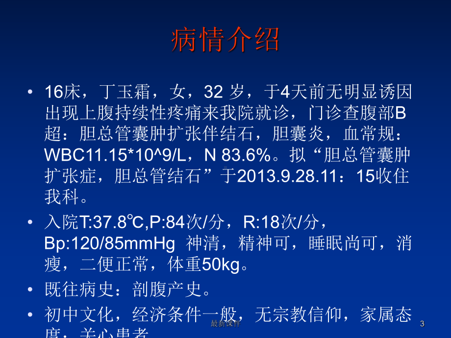 胆肠吻合术的围手术期护理课件.ppt_第3页