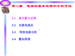 第2章电路的基本定律和分析方法课件.ppt