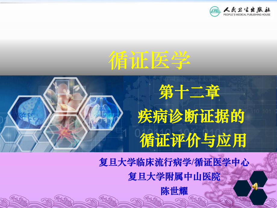 第12章-疾病诊断证据的循证评价与应用课件.ppt_第2页