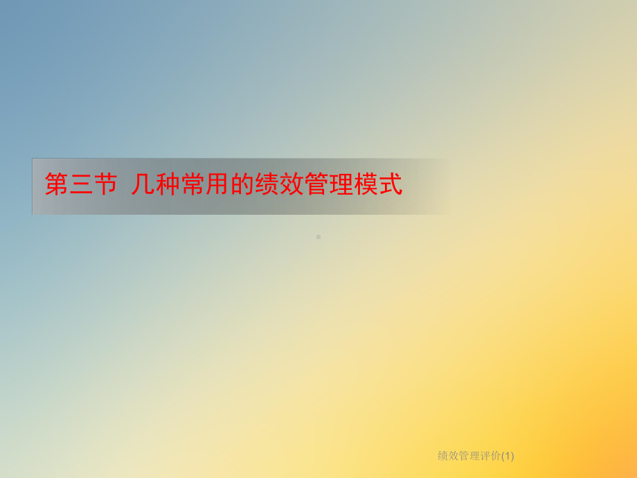 绩效管理评价课件1.ppt_第3页