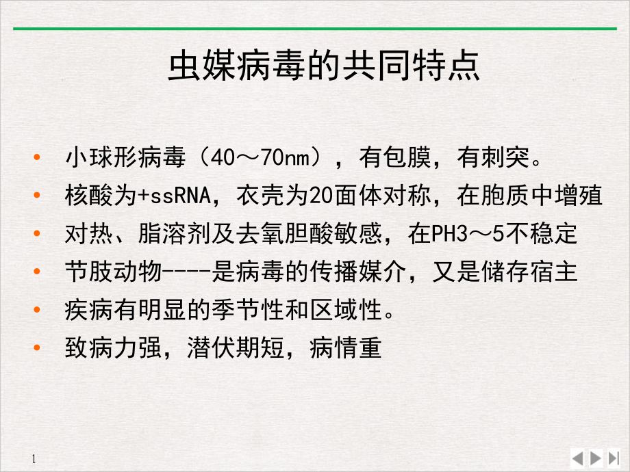 虫媒病毒和出血热病毒教学课件.ppt_第3页