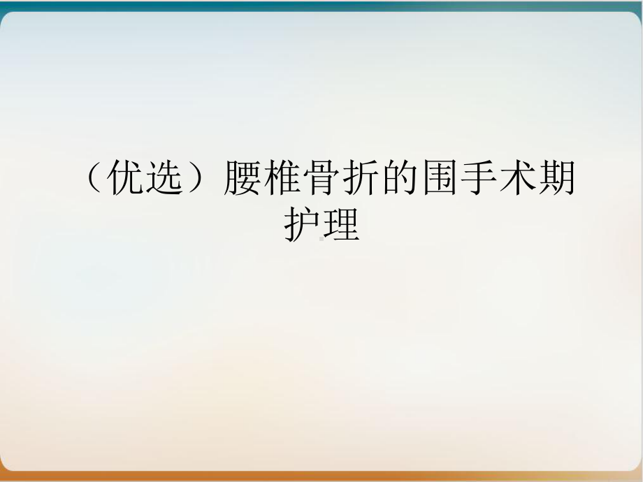 腰椎骨折的围手术期护理培训课件.ppt_第2页