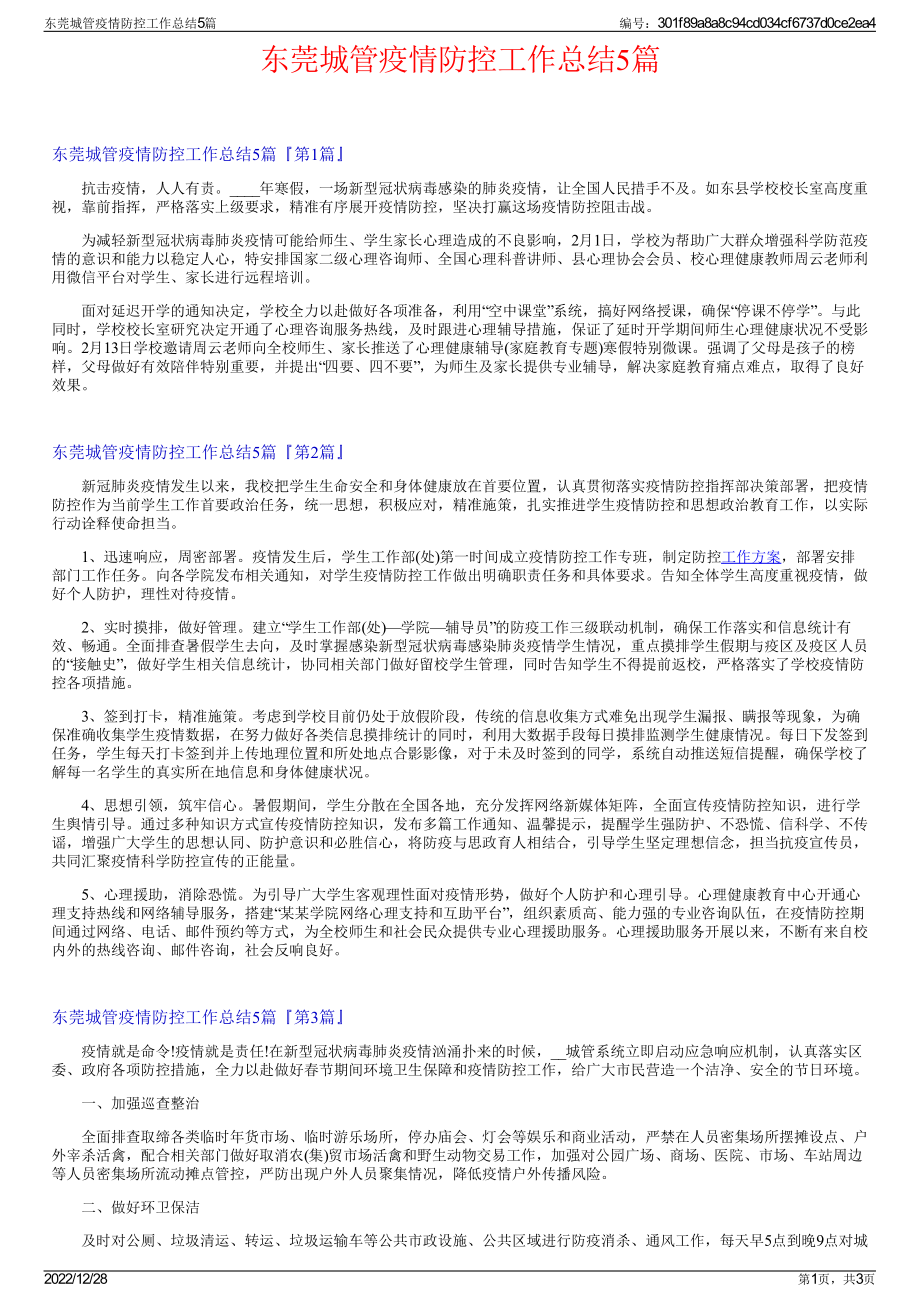 东莞城管疫情防控工作总结5篇.pdf_第1页