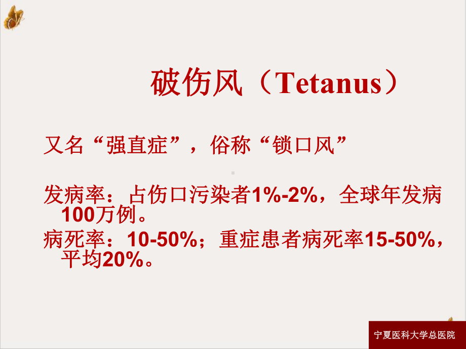 破伤风的诊断与治疗课件.pptx_第1页