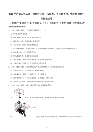 2021年内蒙古包头市、巴彦淖尔市、乌海市、乌兰察布市、锡林郭勒盟中考物理试卷.docx