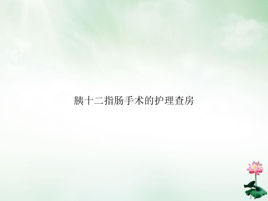 胰十二指肠手术的护理查房讲课课件.ppt_第1页