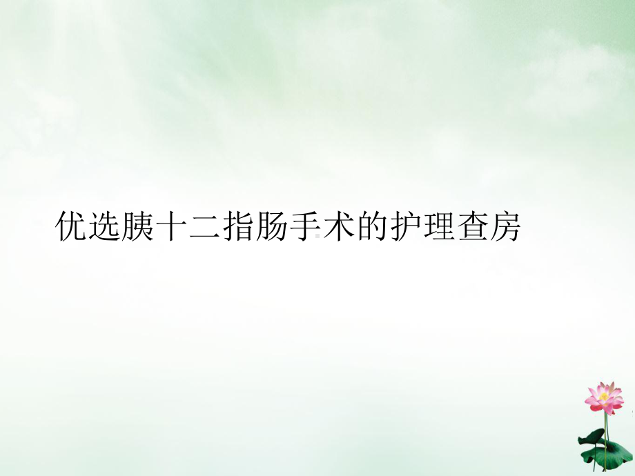 胰十二指肠手术的护理查房讲课课件.ppt_第2页