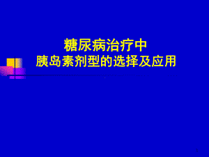 胰岛素的临床应用简介优秀课件.ppt