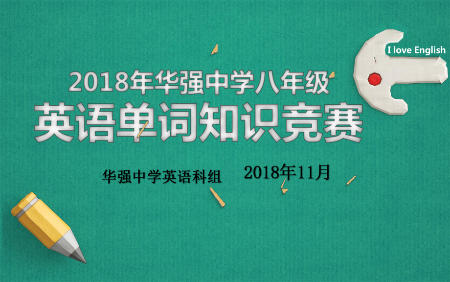 2022新人教版八年级上册《英语》复习ppt课件：单词知识竞赛宣导片(共13张PPT).pptx_第1页