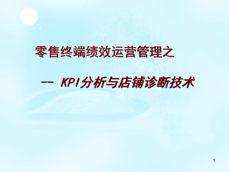 绩效分析与店铺诊断课件.ppt_第1页