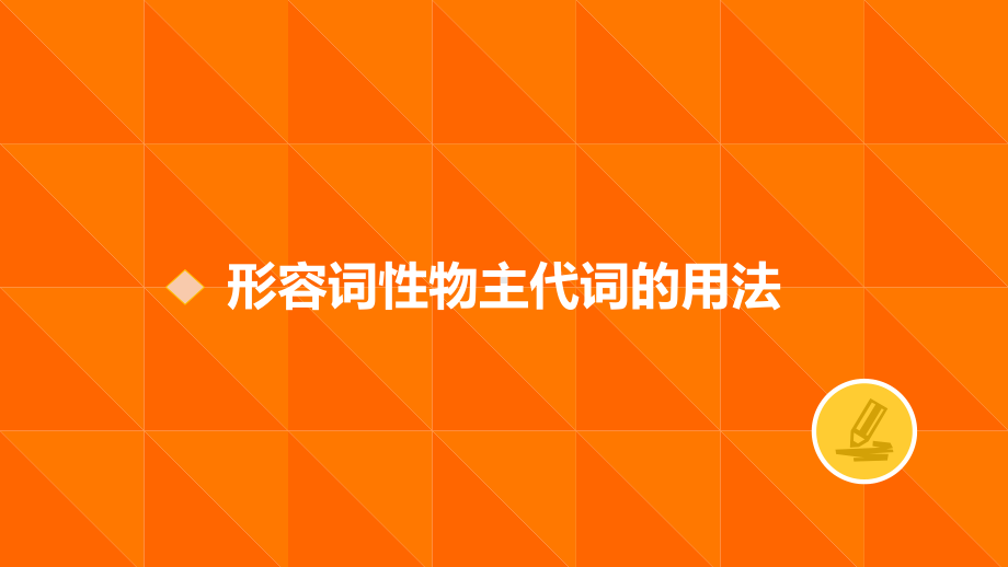 人教版七年级上册《英语》形容词性物主代词的用法ppt课件.pptx_第3页