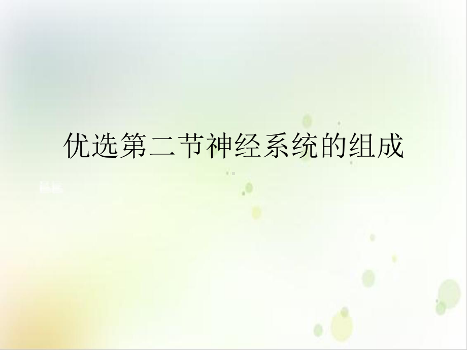 第二节神经系统的组成课件整理.ppt_第2页