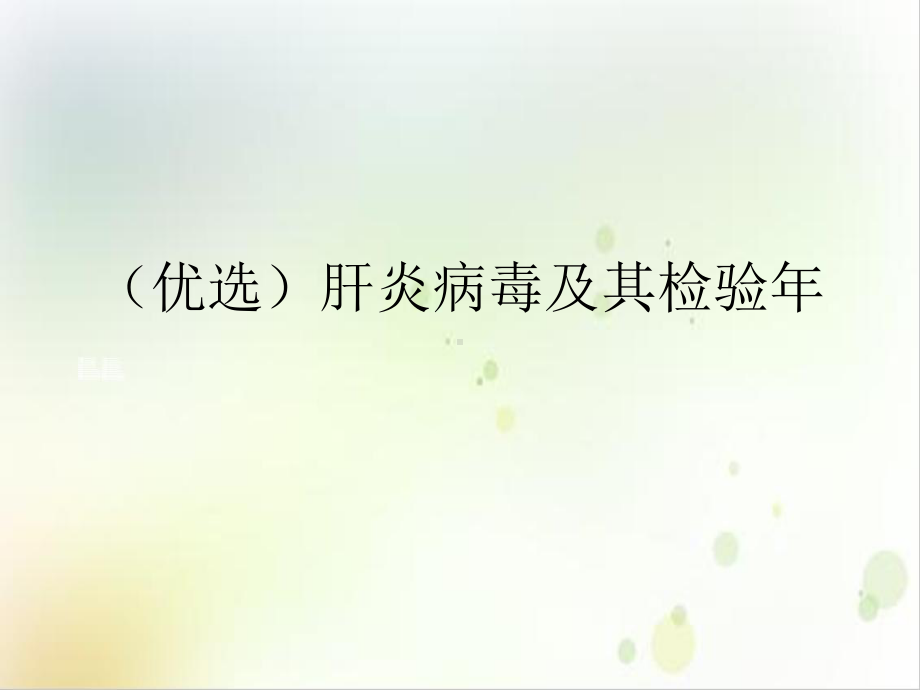 肝炎病毒及其检验年案例课件.ppt_第2页